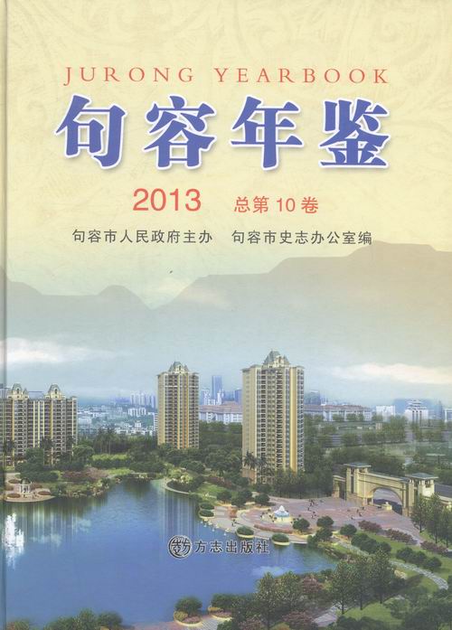 句容年鉴：2013第10卷) 体育 运动 欧红卫主编 方志出版社 9787514409819 书籍