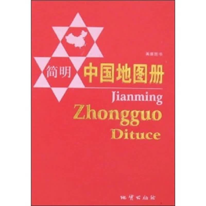 简明中国地图【正版好书】