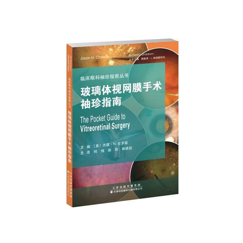 【出版社直发】玻璃体视网膜手术袖珍指南
