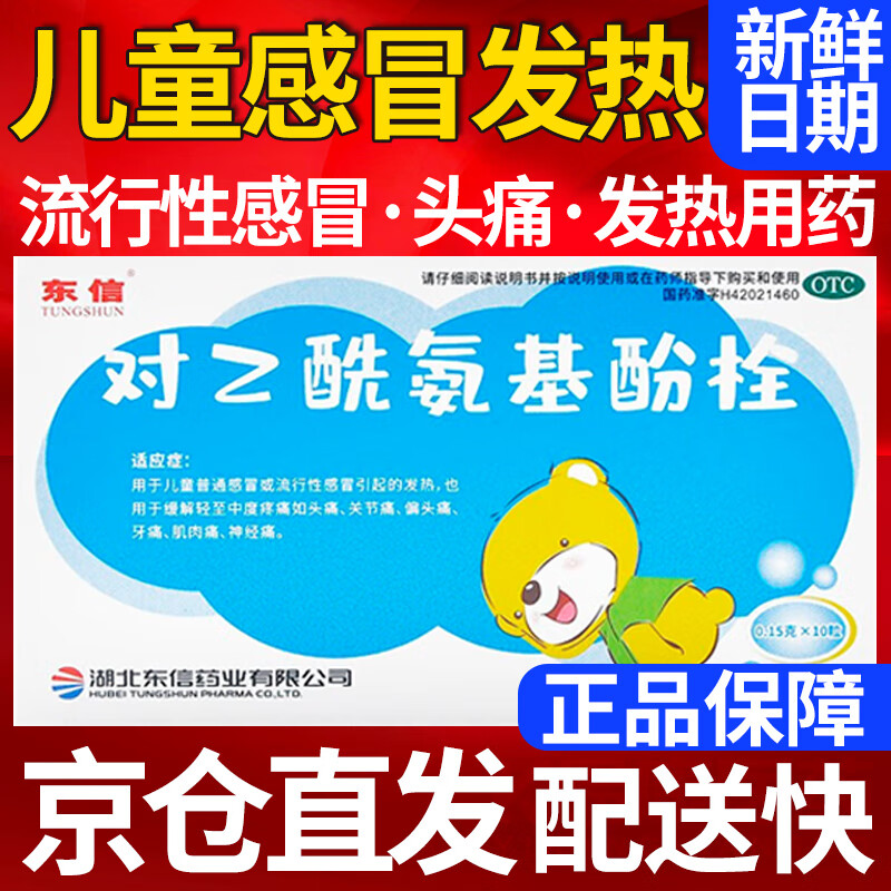 东信 对乙酰氨基酚栓 10粒 儿童退烧药发热发烧退热栓塞肛门屁屁栓