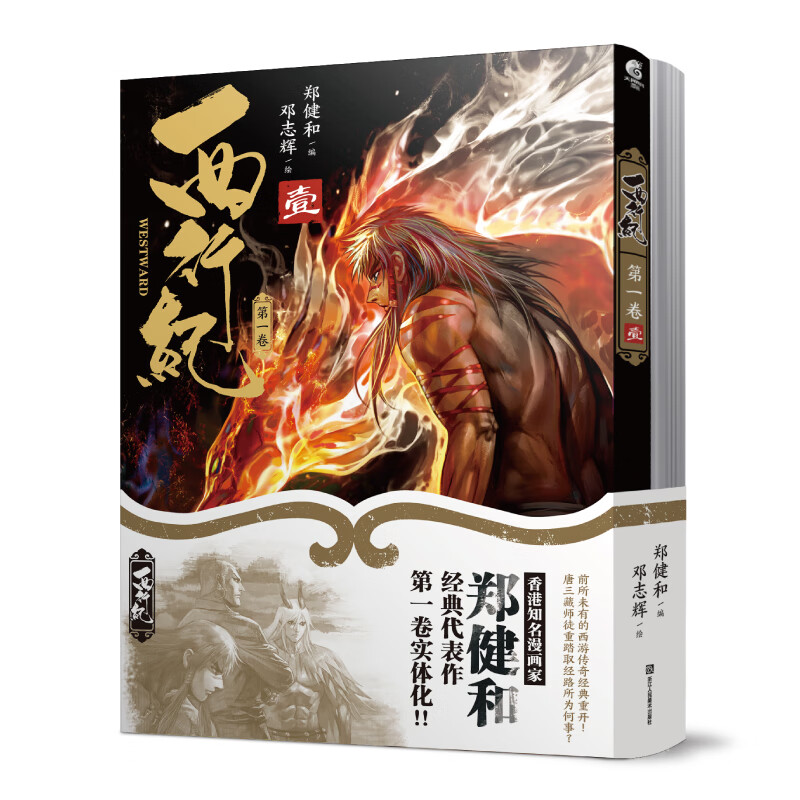 西行纪 第一卷（套装1-2册）