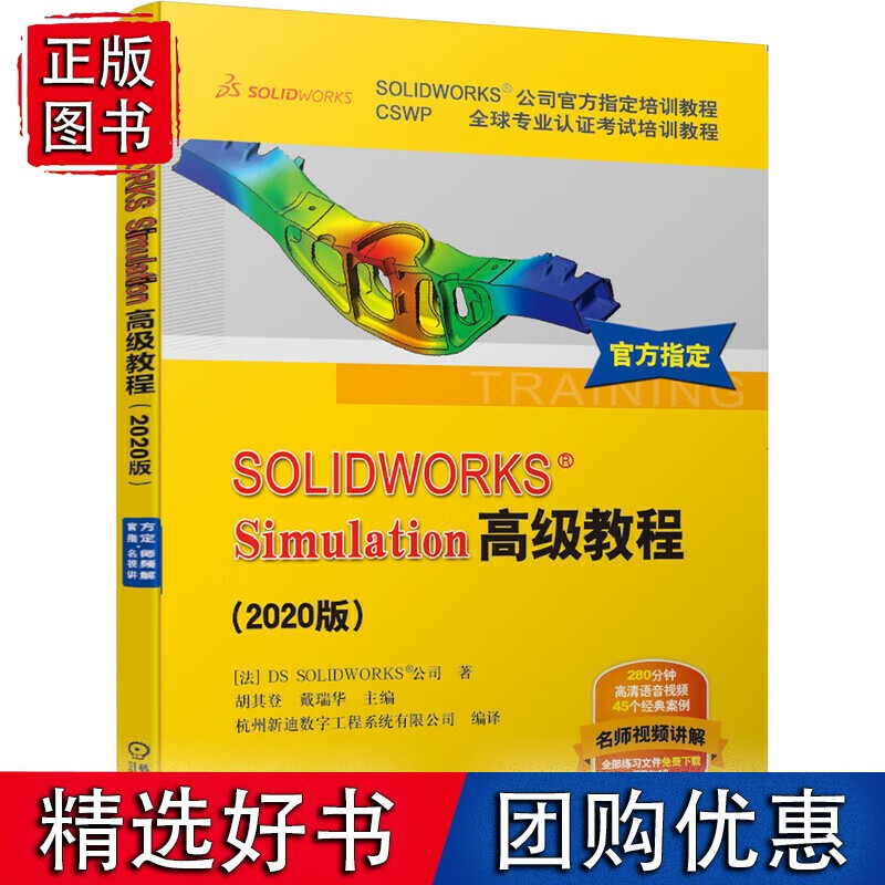 【正版】SOLIDWORKSSimulation教程（2020版）