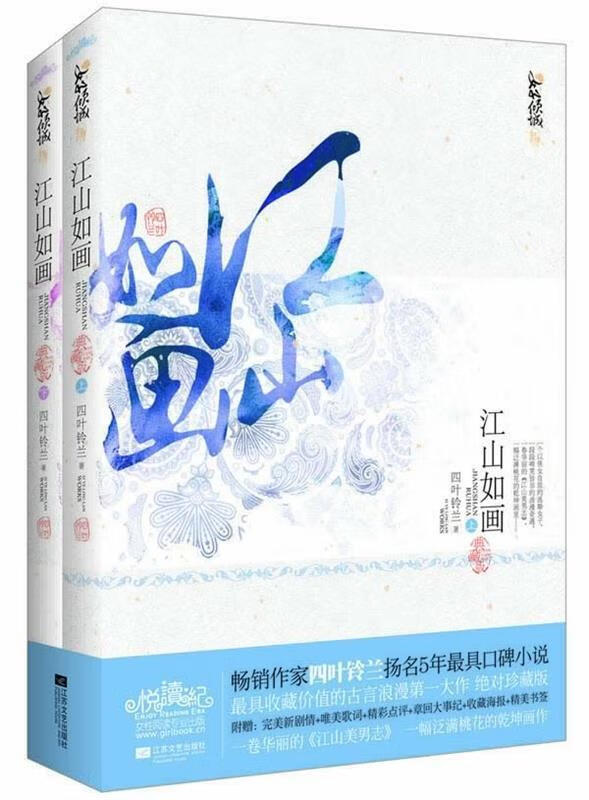 江山如画 四叶铃兰 著【正版书】