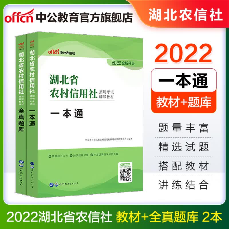 中公教育2022湖北省农信社招聘考试题库农村信用社考试：一本通+全真题库 2本套【100】
