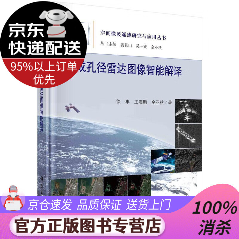 【送货上门】合成孔径雷达图像智能解译 徐丰,王海鹏,金亚秋 科学出版社