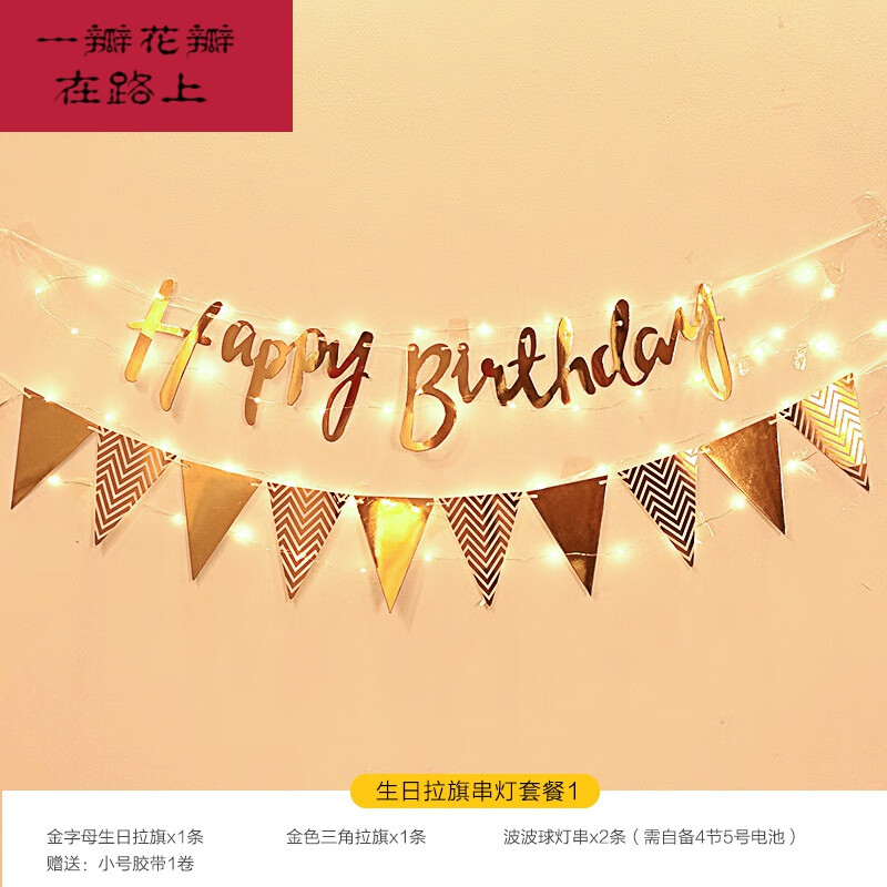 装饰场景布置男生女孩发光背景墙儿童生日快乐拉旗 生日拉旗串灯套餐1