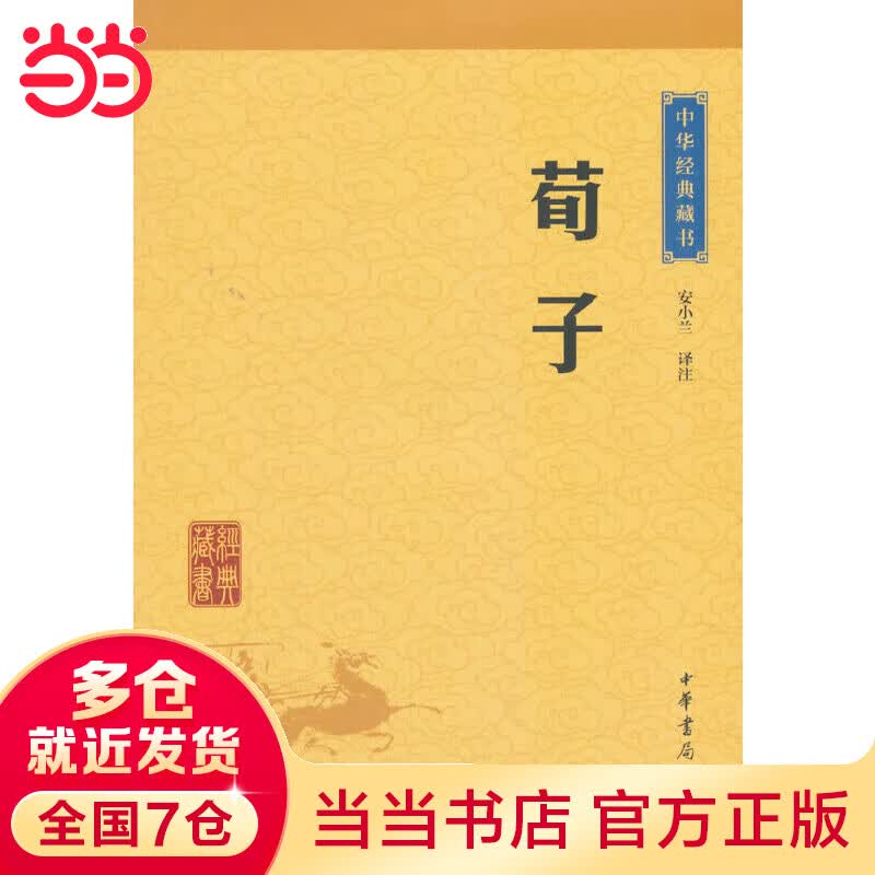 荀子（中华经典藏书·升级版）