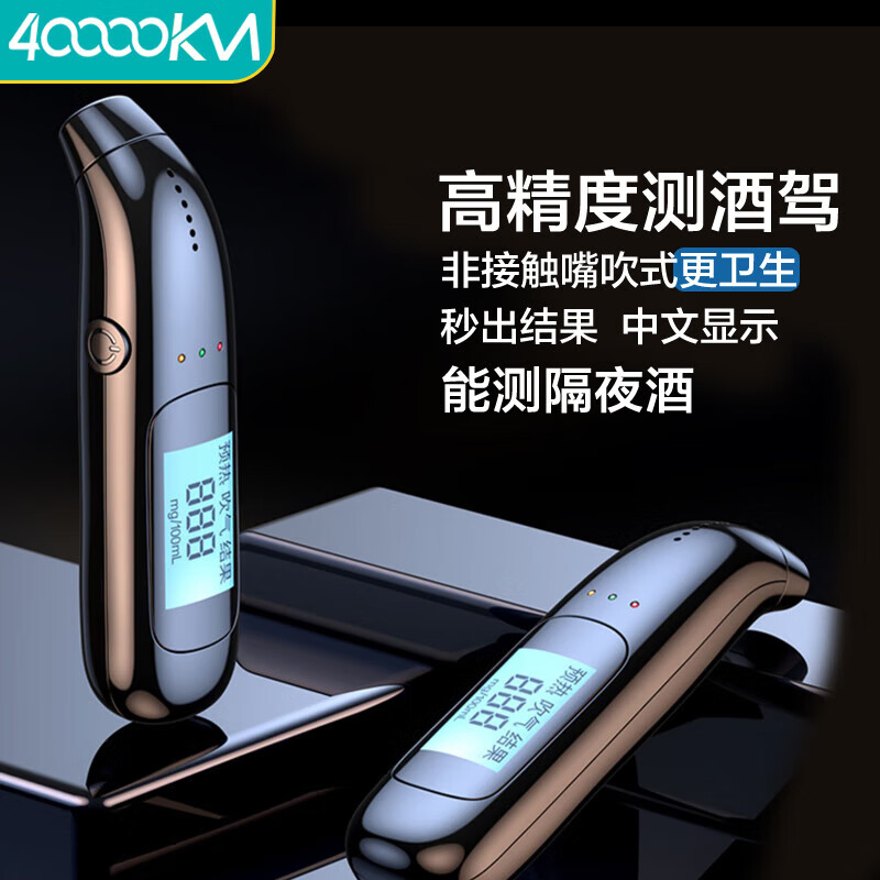 四万公里 酒精测试仪检测仪吹气式测酒器家车用呼气高精度测酒仪 SWY6581怎么看?