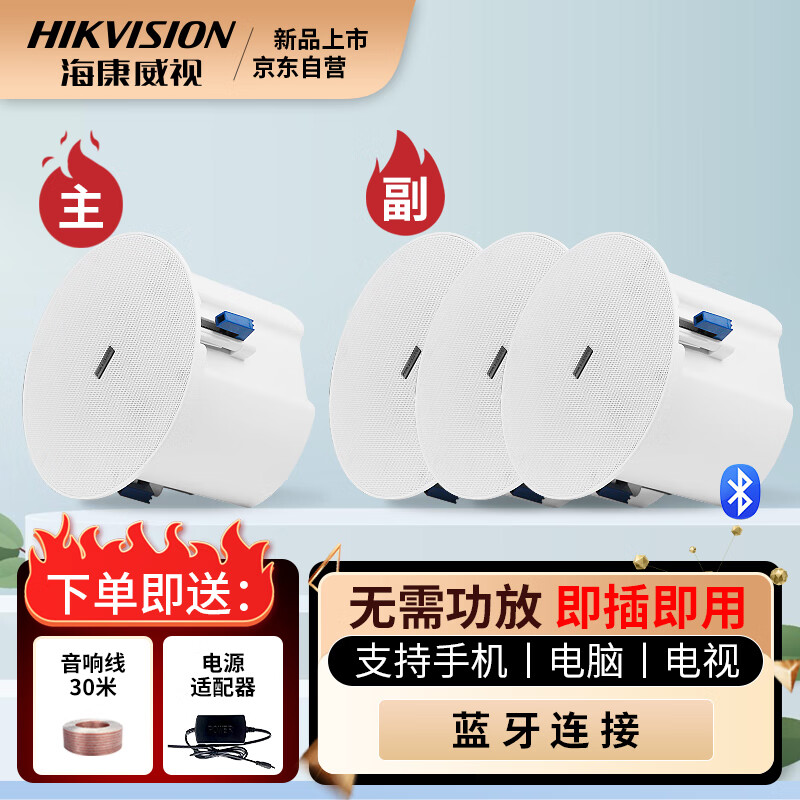海康威视（HIKVISION）无线蓝牙吸顶音响嵌入式背景音乐公共广播会议室客厅网红店商铺超市3D环绕吸顶音箱天花板吊顶喇叭怎么看?
