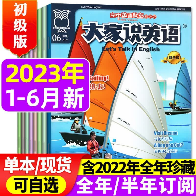 包邮【1-9月现货】空中英语教室初级版杂志2023年1-9月新【2022年全年珍藏/全年/半年订阅】大家说英语小学初中生中英双语学习期刊 【半年珍藏共6本】2023年1-6月