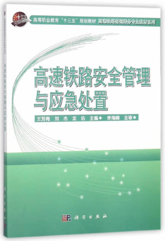 高速铁路安全管理与应急处置 高等职业教育十三五规划教材 高速铁路客运乘务专业教材系列【正版精选】