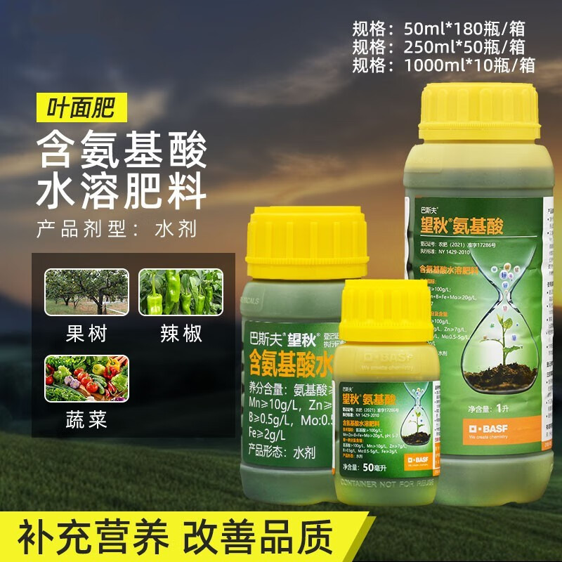 巴斯夫 德国巴斯夫 望秋 氨基酸水溶肥果树植物保花抗逆增产进口叶面