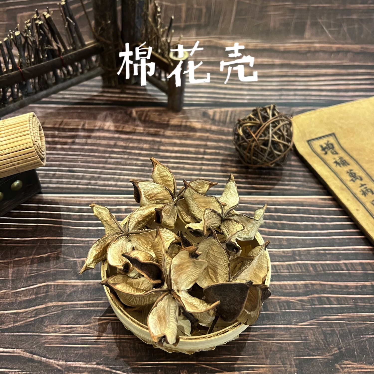 新品干货棉花壳 正宗中草药花壳500g包邮 原生态无加工 500g