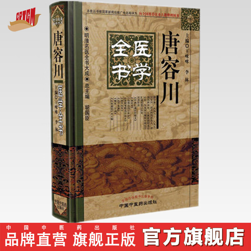 现货 唐容川医学全书 明清名医全书大成 