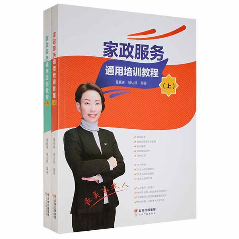 家政服务通用培训教程董颖蓉云南科技出版社9787558737077/时尚/美妆书籍