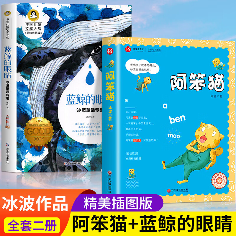 阿笨猫传完整版彩图版冰波童话系列书二年级三年级四五六年级课外书故事书正版儿童文学全传6-7-8-10-12岁中 【2册】阿笨猫+蓝鲸的眼睛