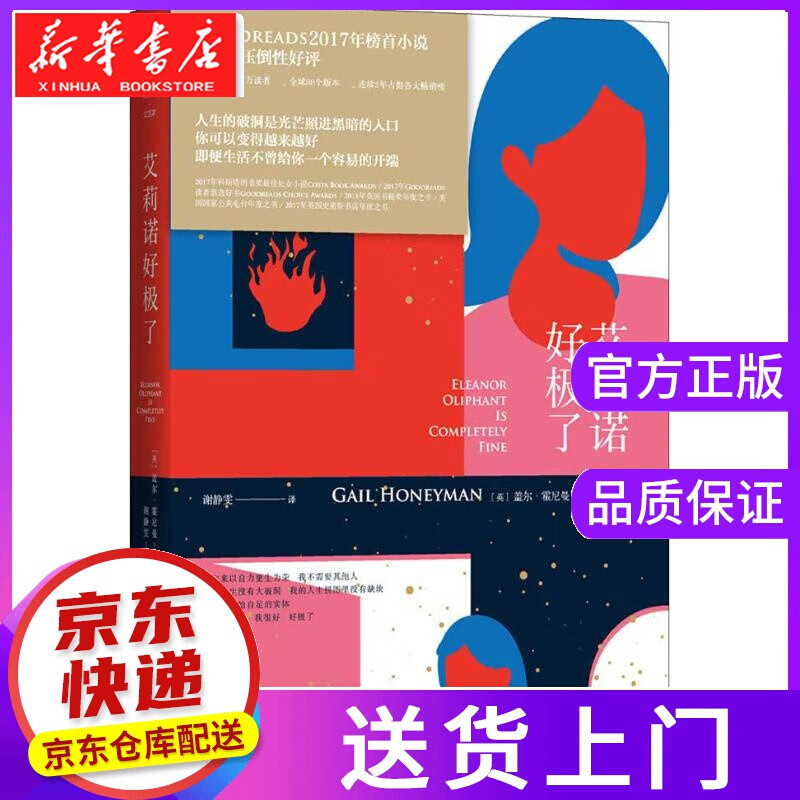 【正版图书】艾莉诺好极了 (英)盖尔·霍尼曼(Gail Honeyman) 北京联合出版社