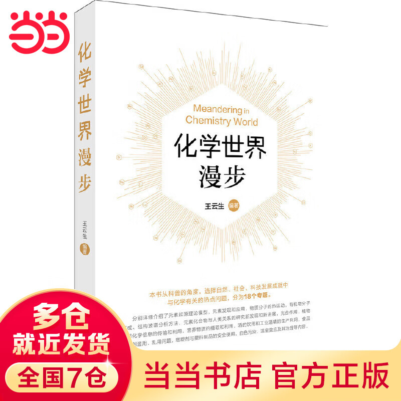 化学世界漫步