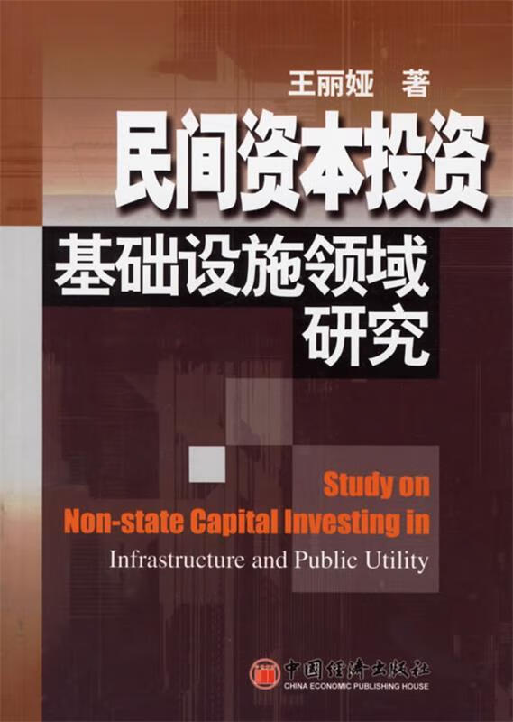 民间资本投资基础设施领域研究 王丽娅 著【正版】