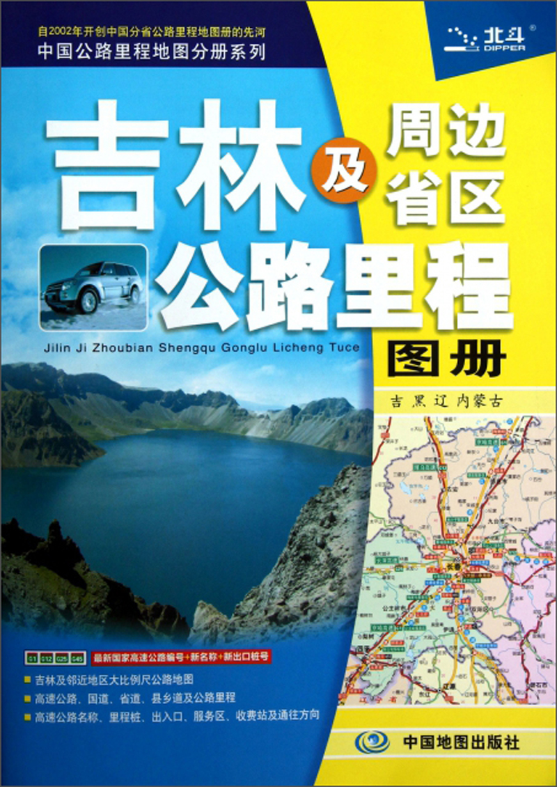 2019年吉林及周边省区公路里程图册
