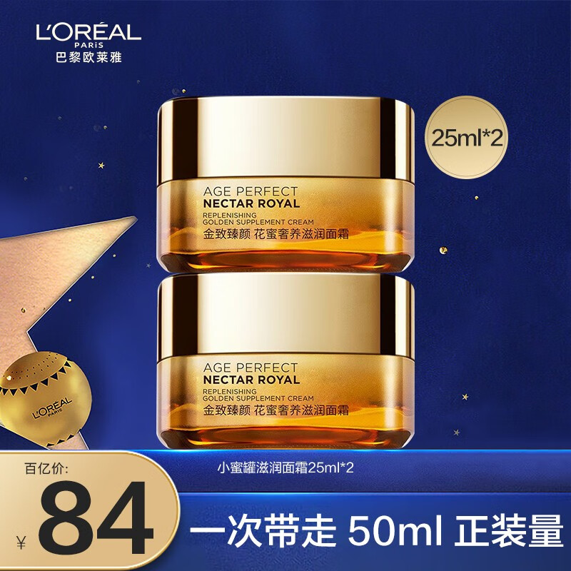 欧莱雅（L'OREAL）小蜜罐保湿面霜紧致修护抗皱补水保湿淡化细纹护肤品玻色因滋润 滋润面霜25ml*2到手50ml 面霜属于什么档次？