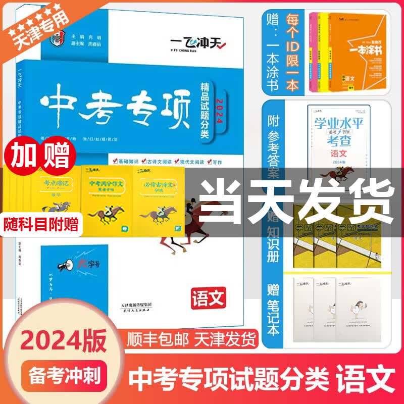 天津专版一飞冲天2024中考专项语文精品试题分类天津中考专项语文初中初三九9年级试卷详解试题辅导资料 【24版 中考专项】语文(天津专用)怎么样,好用不?