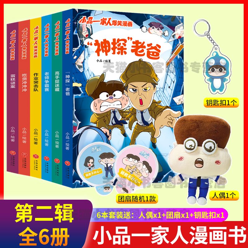 小品一家人爆笑漫画第二辑全6册 幽默搞笑校园小学生阅读书 赠玩偶