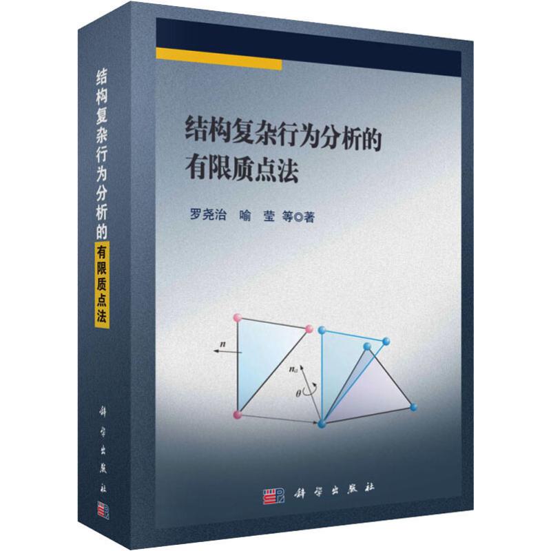 结构复杂行为分析的有限质点法