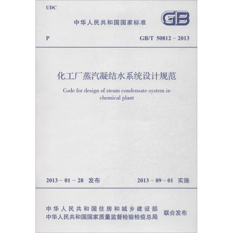 化工厂蒸汽凝结水系统设计规范 GB/T 50812-2013
