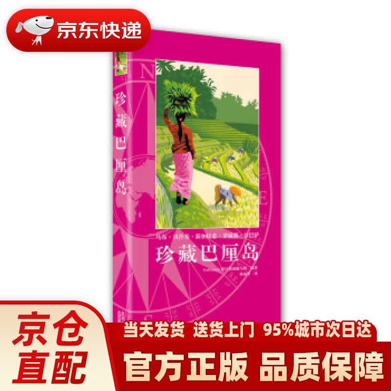 【新华正版图书】珍藏巴厘岛 Gallimard,旅行指南编写组编,林丽琴 译 北京美术摄影出版