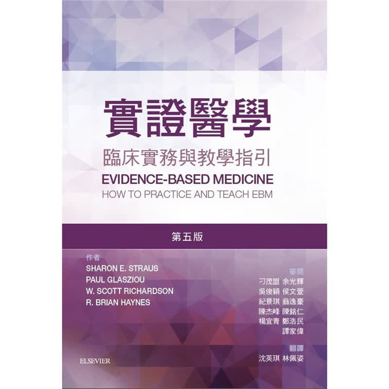 实证医学:临床实务与教学指引(第5版) 爱思唯尔书 沈英琪.林佩姿正版 台版原版繁体中文进