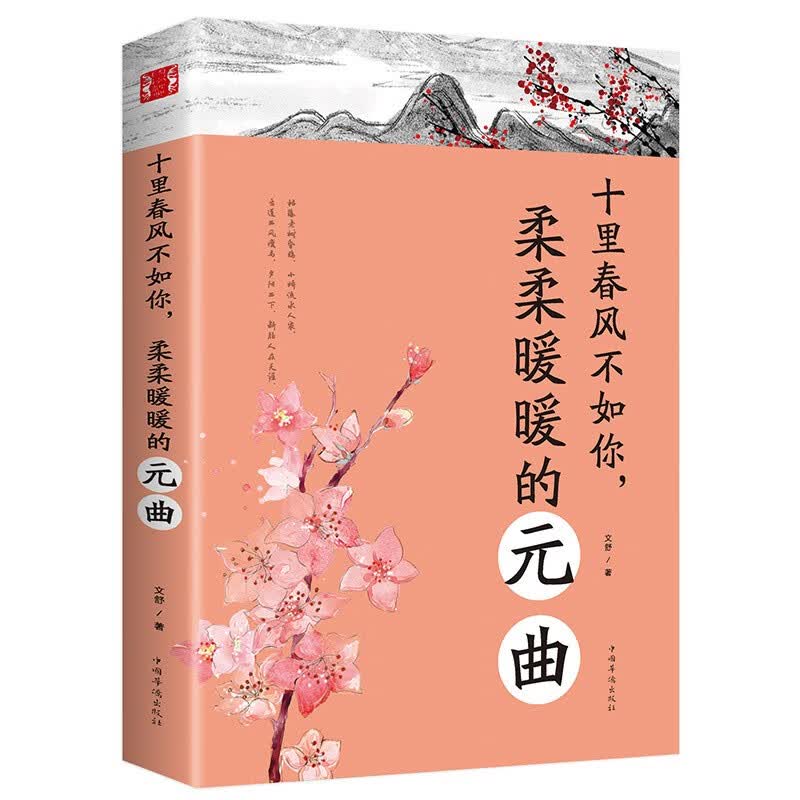 十里春风不如你柔柔暖暖的元曲中国古诗词文学古典诗歌陶冶情操修身养