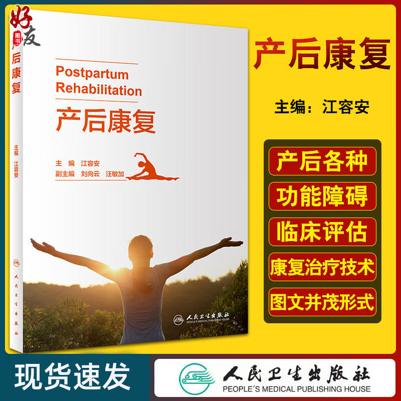 产后康复 阐述产后各种功能障碍的发病机制、临床评估等 妇产科 产后生理变化 江容安