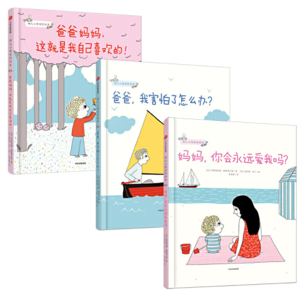 幼儿心理安抚绘本(3册)