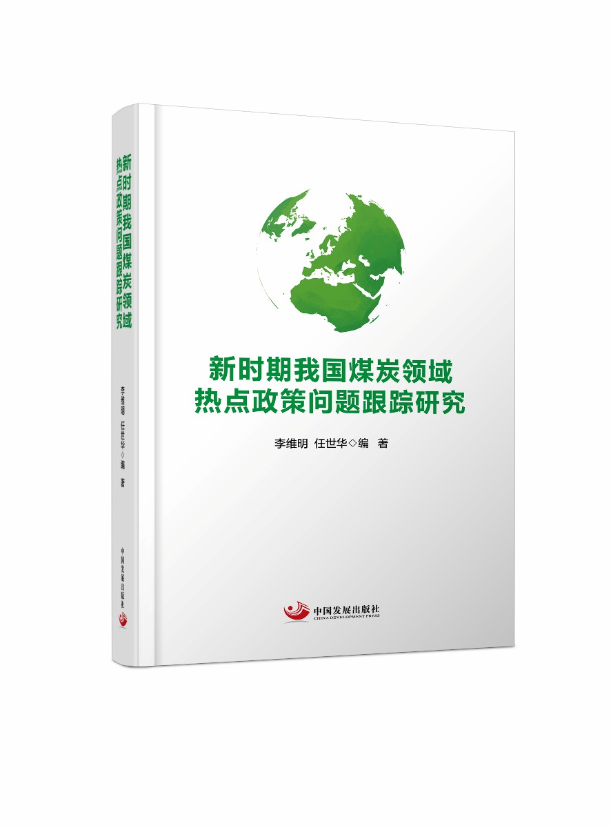 新时期我国煤炭领域热点政策问题跟踪研究