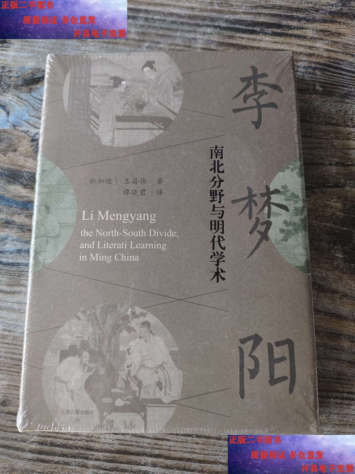 【二手9成新】李梦阳:南北分野与明代学术 /王昌伟 上海古籍
