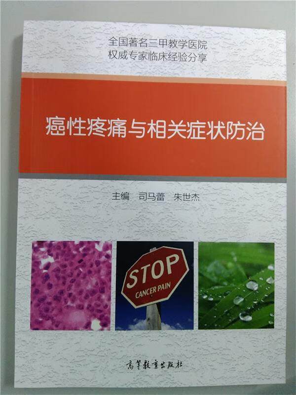 癌性疼痛与相关症状防治