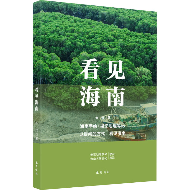 看见海南