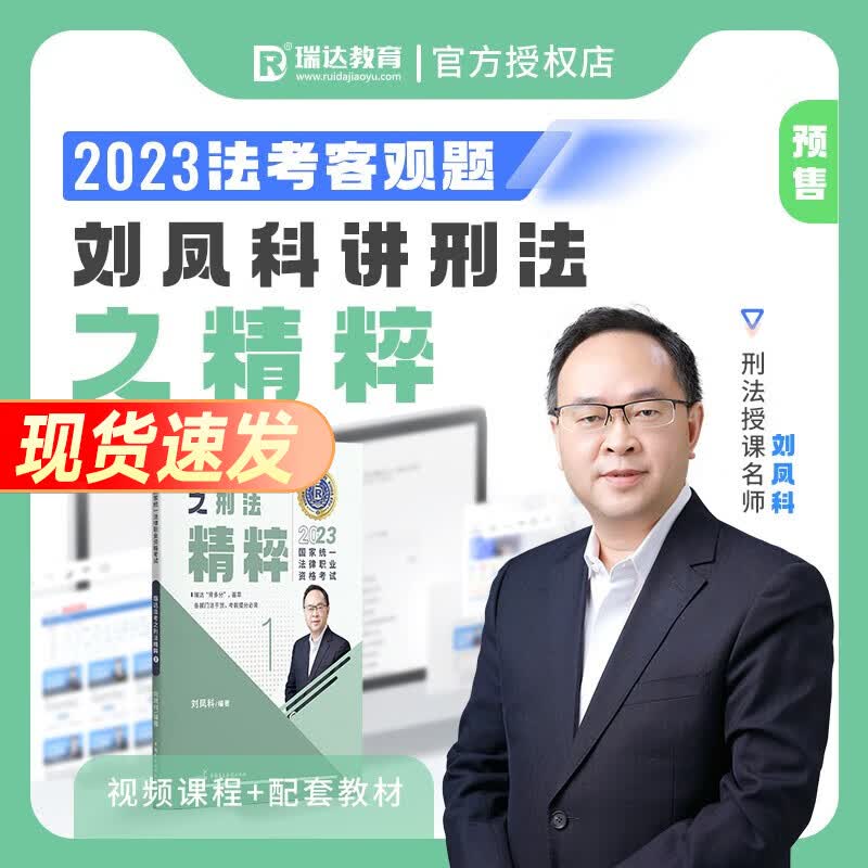 法考背诵版2023瑞达精粹 司法考试背诵卷 法律职业资格考试考前冲刺 搭法考教材真题钟秀勇民法杨帆三国法刘安琪商经知等 刑法-刘凤科