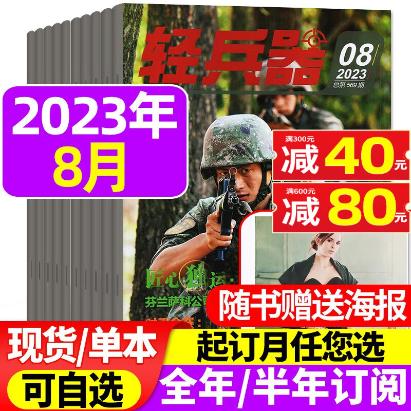 轻兵器杂志2023年9月新【另有新期现货/2022年往期可选】新军事武器装备科普知识非期刊 【赠海报】2023年8月