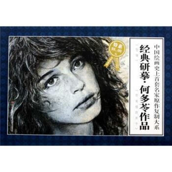 经典研摹 何多苓作品