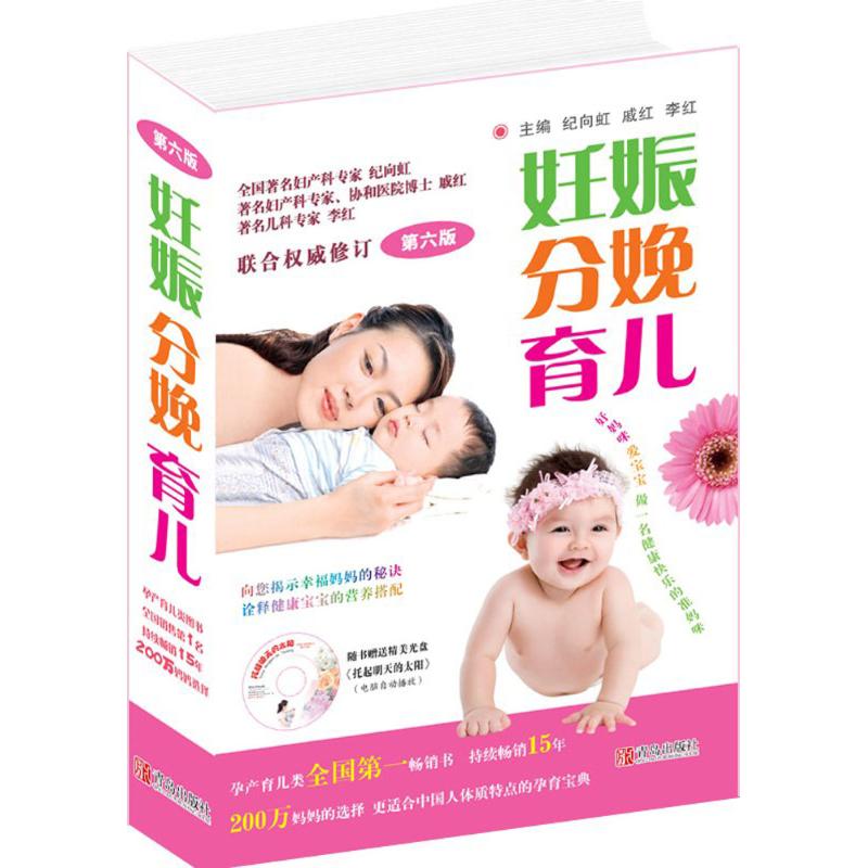 妊娠分娩育儿 纪向虹,戚红,李红 主编 著作 妇幼保健 