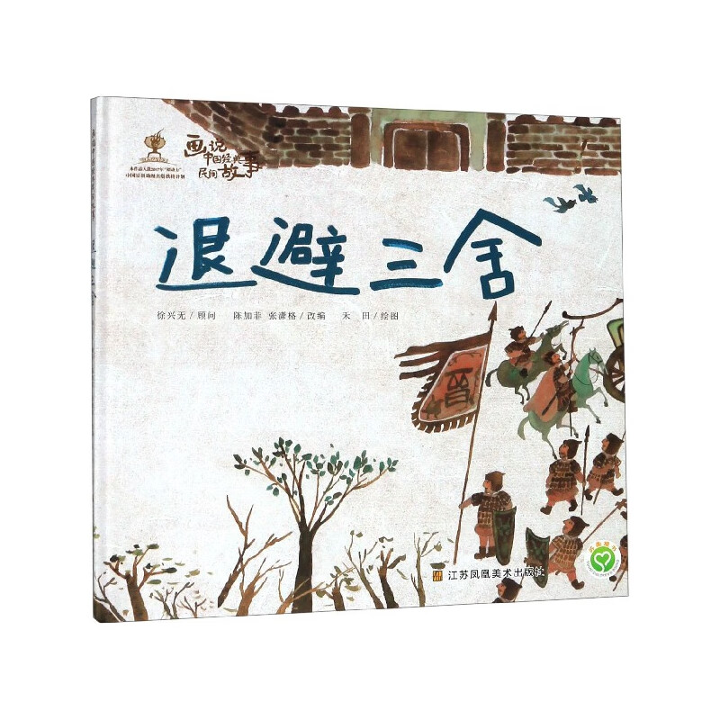 退避三舍(精)/画说中国经典民间故事