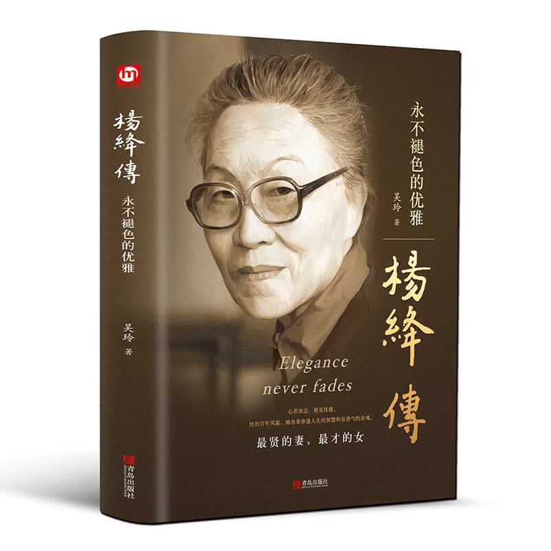 杨绛传永不褪色的优雅 钱钟书夫人民国才女女性人物典范做一个灵魂有香气的女子正版个人全传历史人物传百年人生智慧励志书籍YC