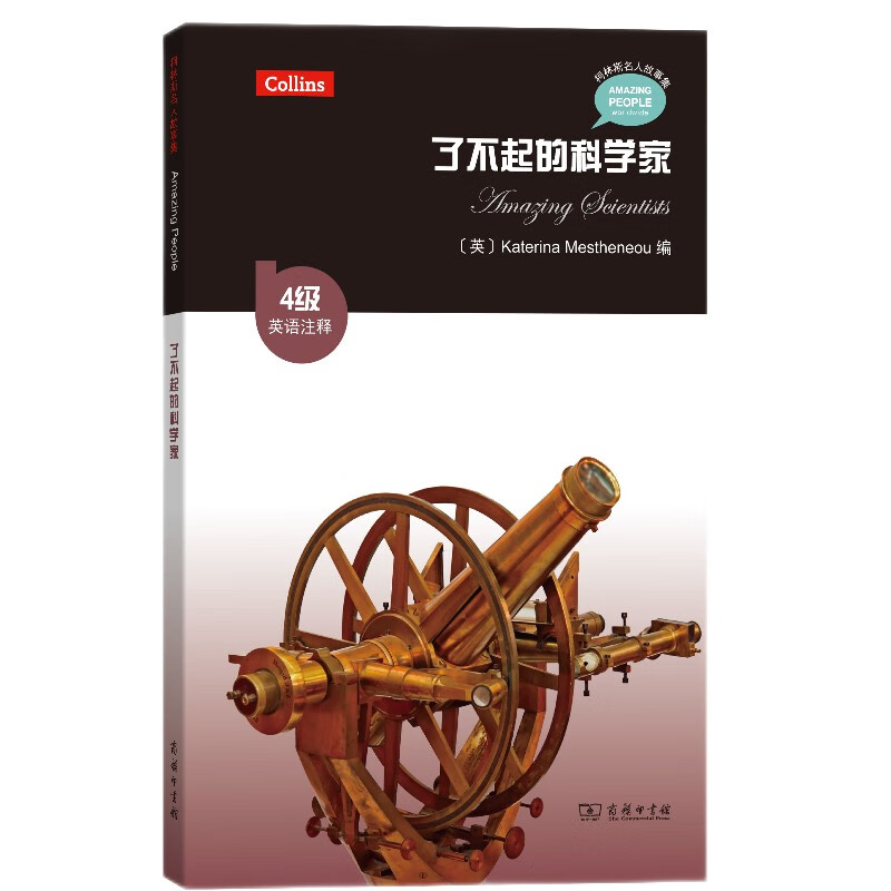 柯林斯名人故事集：了不起的科学家（4级 英语注释）