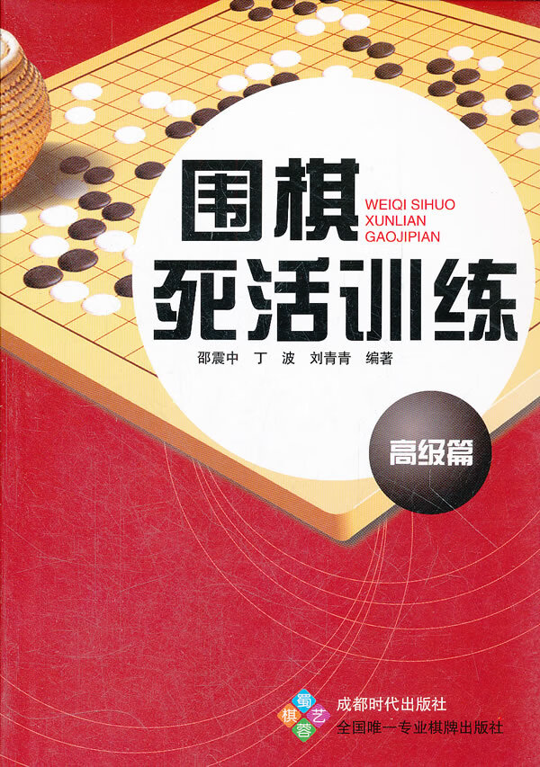 围棋死活训练 高级篇 邵震中,等