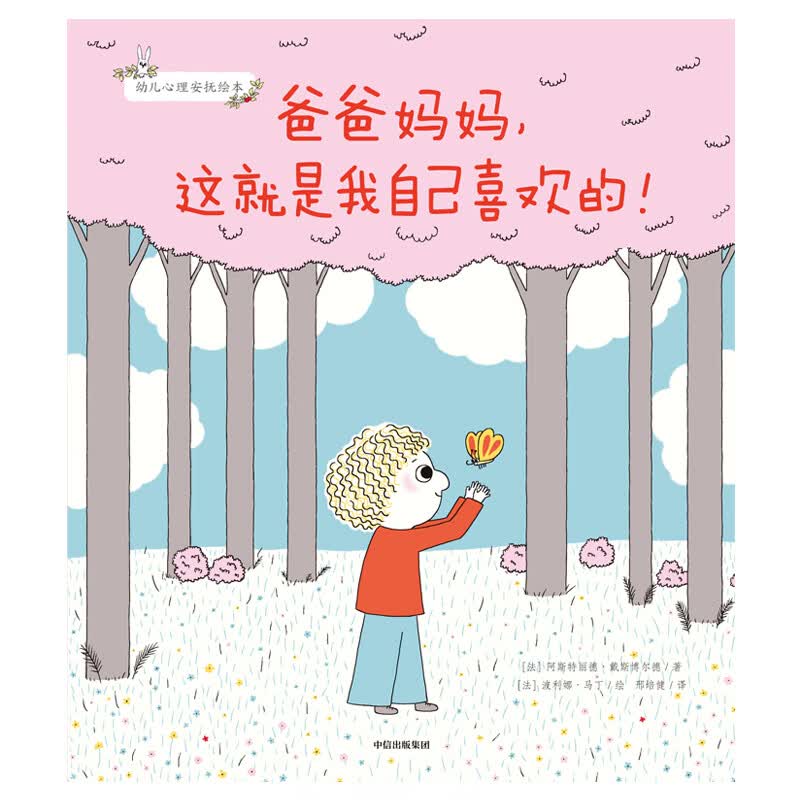 幼儿心理安抚绘本系列：爸爸妈妈，这就是我自己喜欢的！怎么样,好用不?