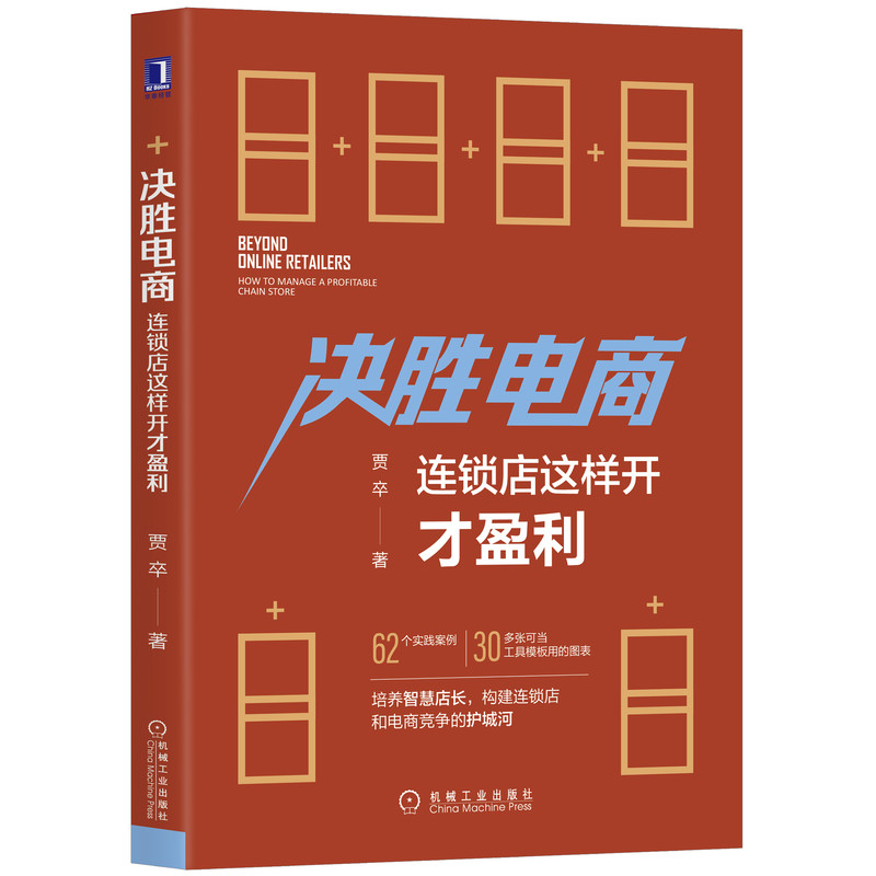 决胜电商(连锁店这样开才盈利)