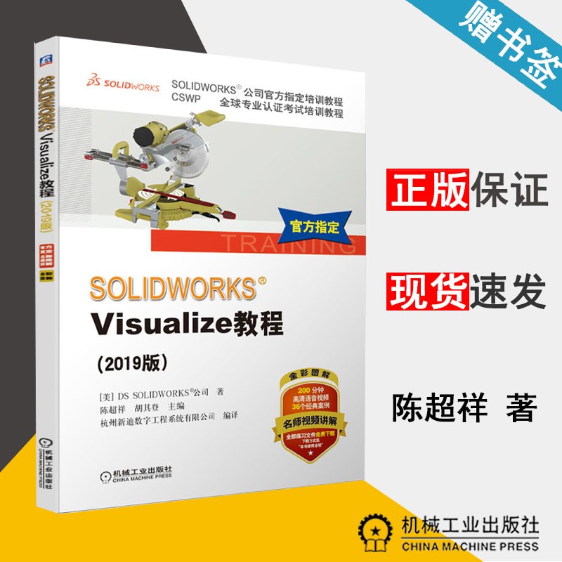 现货 SOLIDWORKS Visualize教程 2019版 陈超祥 胡其登 机械工业出版社