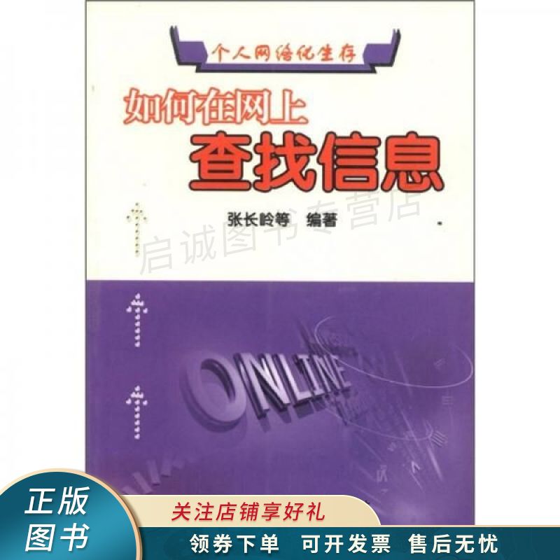 个人网络化生存丛书:如何在网上查找信息【稀缺图书,放心购买】